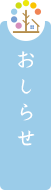おしらせ
