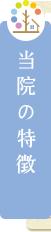 当院の特徴
